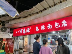 -惠源面包店(开禾路店)