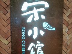 门面-荣小馆(临海世纪花城店)