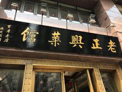 -老正兴菜馆(福州路店)