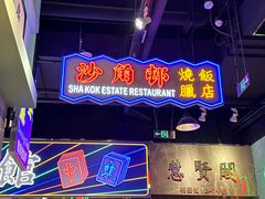 -憶廟街 X 沙角邨(太古城店)