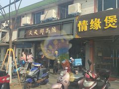 门面-天天鲜面馆(衡山路店)