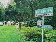 -苏州河梦清园环保主题公园