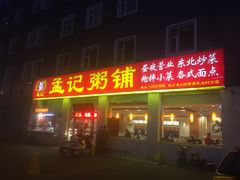 -孟记粥铺·家常菜·烧烤·粥(亚运村店)