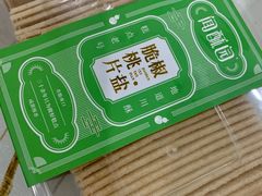 -闻酥园(青羊区文殊坊店)