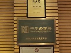 -老正兴菜馆(福州路店)