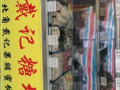 -戴记糖坊(西马路店)