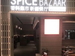 门面-香料集市新疆餐厅·清真聚餐(成都远洋太古里店)