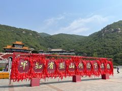 -天津盘山风景名胜区