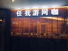 -任我游电竞(朝外店)
