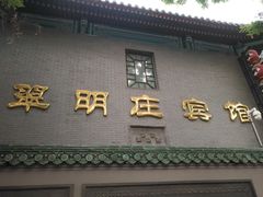 门面-翠明庄宾馆-西餐厅