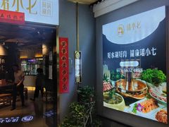 -珺小七铜锅涮肉(桃园路店)
