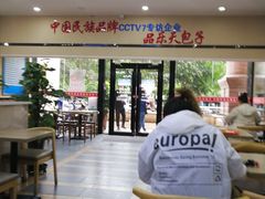 大堂-品乐天包子(凤一店)