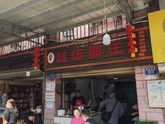 -赵伍面庄(松石大道店)