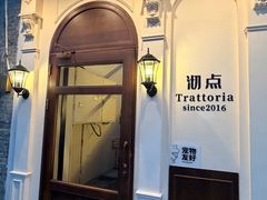 -沏点Trattoria意大利餐厅(新街口店)
