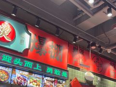-文立新麻辣烫(合生汇21街区店)