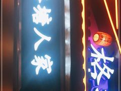 -格塘人家·山泉水煮鱼(望兴家园店)