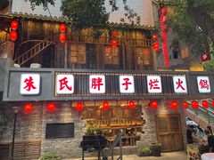 门面-朱氏胖子烂火锅(洪崖洞店)