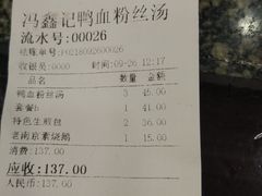 账单-冯鑫记南京鸭血粉丝汤(来燕路店)