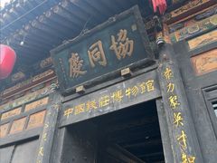 -协同庆钱庄博物馆