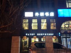 -北京外研书店
