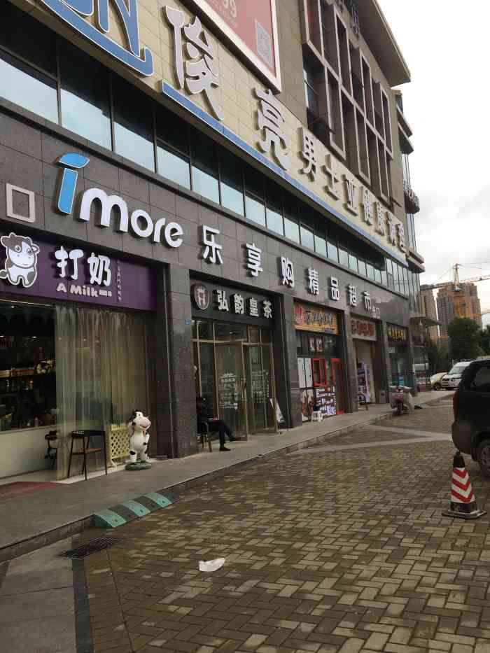 imore乐享购精品超市-"很好的一家超市,非常便利,货物品种也比较.
