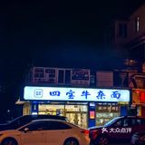 秋天就要来一碗热乎乎的牛肉面