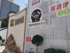 -潇湘·永州会馆(百子湾店)