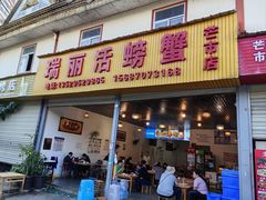 门面-瑞丽活螃蟹(芒市店)