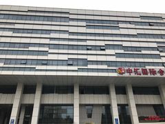 -徐州中汇国际会议中心