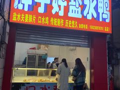 -胖子好盐水鸭(总店)
