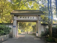 -杭州花家山庄
