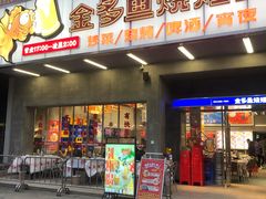 门面-金多鱼大排档·烤鱼·烧烤·宵夜(江南水都店)