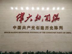 -中共一大纪念馆