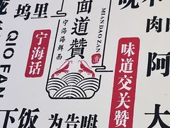 -面道赞宁海海鲜面(迎凤街店)