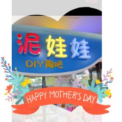 -泥娃娃DIY陶吧(易生活购物公园店)