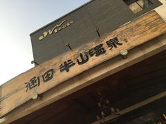 -天目湖涵田半山温泉