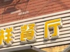 -清真宏玉祥黄门脸餐厅(华荫东里店)