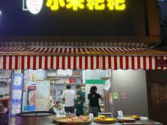 门面-小米粑粑(玉锦苑店)