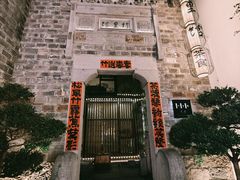 -竹里馆·淮扬菜·功夫茶(老门东店)