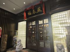 -燕春楼(海河华鼎店)