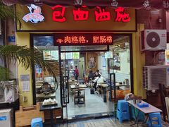 -包面西施(黄泥磅总店)
