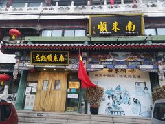 门面-南来顺饭庄·清真(南菜园店)