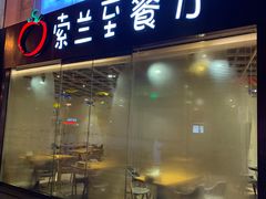 -So Lounge索兰至餐厅(蓝色港湾店)