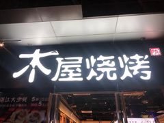 -木屋烧烤(龙湖天街店)