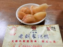 -老刘家泡馍·陕西老字号(钟楼广济街店)