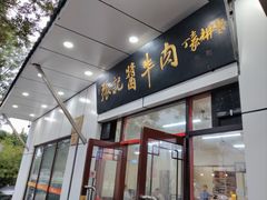 -张记酱牛肉(虎坊桥店)