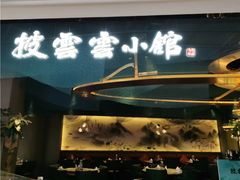 -披云云小馆·味道江湖(姚家园万象汇店)