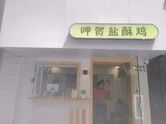 门面-呷贺盐酥鸡(抄纸巷店)