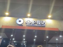 -围炉夜话·潮汕卤水火锅(榕江店)
