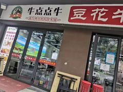 -牛点点牛四川特色豆花牛肉(御锦城店)